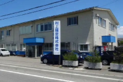 村上精密株式会社 外観